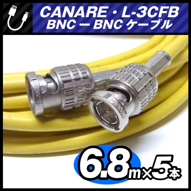 CANARE（カナレ） ☆CANARE L-3CFB・BNC-BNCケーブル［6.8M × 5本