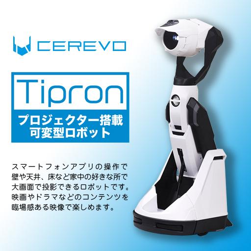 ☆Cerevo Tipron プロジェクター搭載の可変型ロボット/ホームロボット