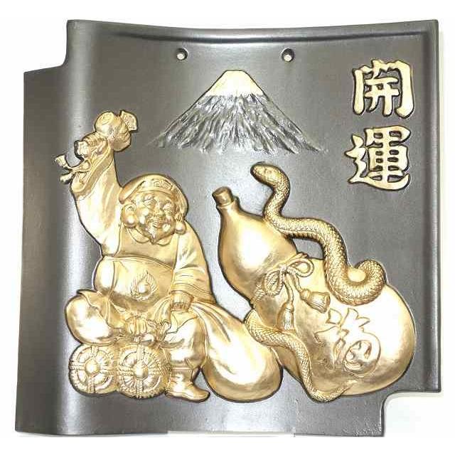 額瓦団欒陶琳謹製 縁起物 干支瓦 インテリア 開運