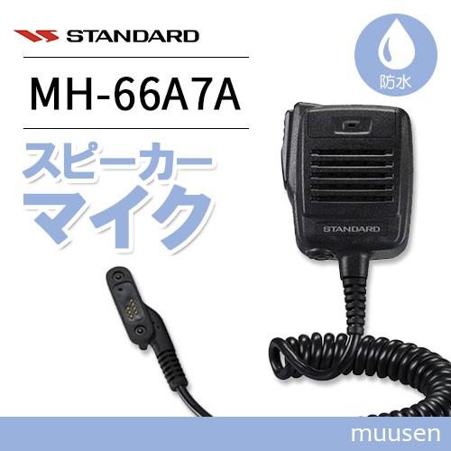 バーテックススタンダード（Vertex Standard） スタンダード MH-66A7A