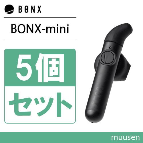 BONX mini 5個セット×3 bonx mini ボンクスミニ 3個セット BONX mini
