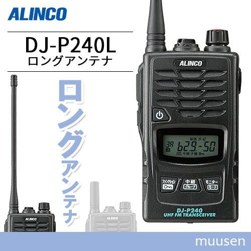 ALINCO（アルインコ） DJ-P240L ロングアンテナ トランシーバー 無線機