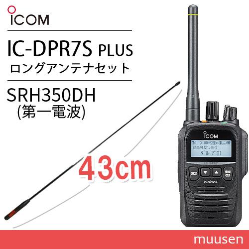 3台セット 新品未使用 アイコムIC-DPR 7PLUS 増波デジタル簡易無線機
