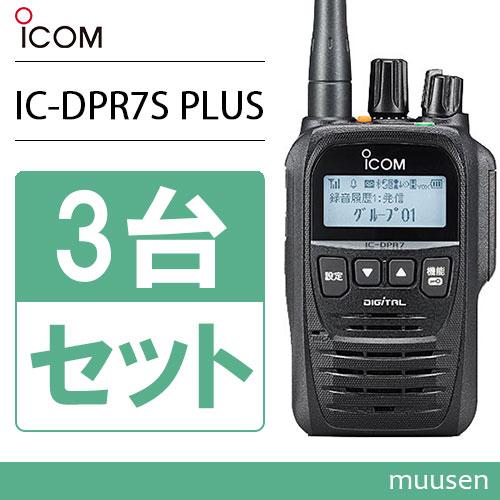 ICOM（アイコム） ICOM IC-DPR7S PLUS 3台セット 登録局 増波対応