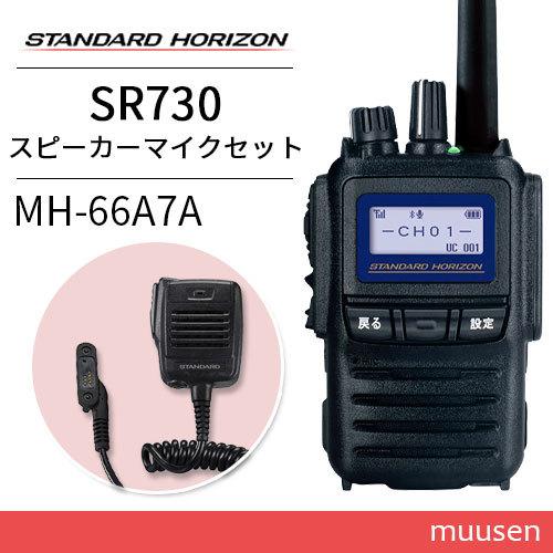 八重洲無線 スタンダードホライゾン SR730 増波モデル + MH-66A7A