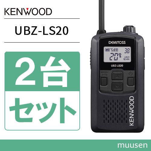 JVCケンウッド（JVC KENWOOD） UBZ-LS20B ブラック 2台セット 特定小
