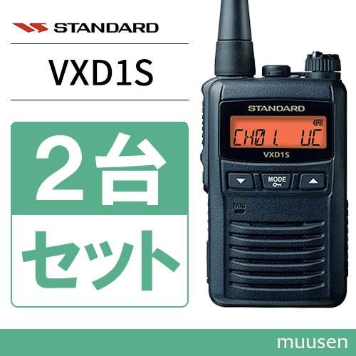 スタンダード VXD1S 2台セット 携帯型デジタルトランシーバー 1Wタイプ