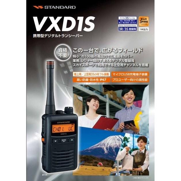 スタンダード VXD1S 携帯型デジタルトランシーバー 1Wタイプ 増波対応