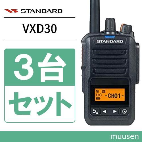 スタンダード VXD30 登録局 3台セット 増波モデル 5W 長距離 デジタル