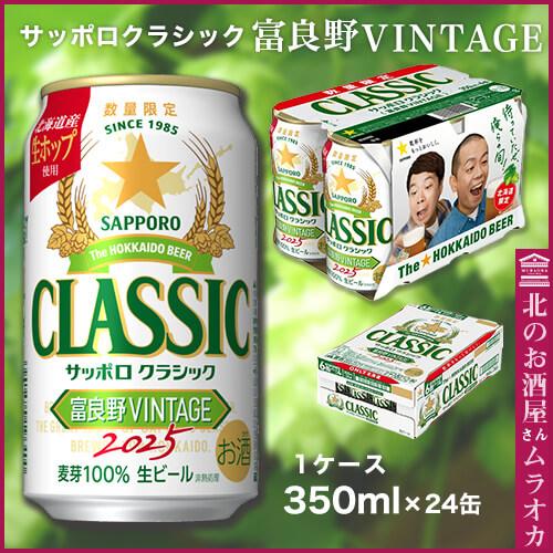 サッポロクラシック 富良野VINTAGE 富良野ヴィンテージ 350ml缶2025 10