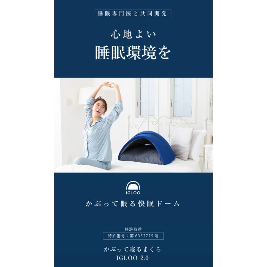 ドリーム かぶって寝るまくら IGLOO 2.0 短時間でも気持ちが良い。睡眠