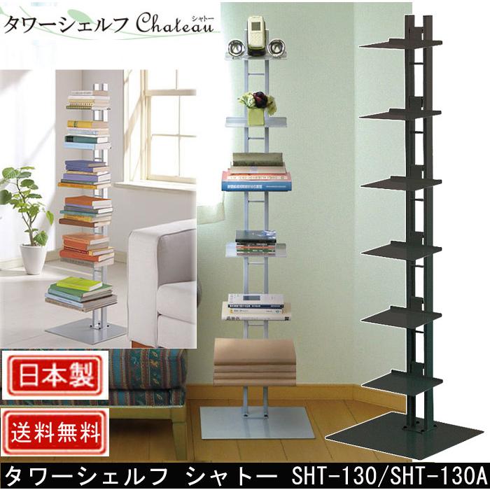 ルネセイコウ タワーシェルフ シャトー SHT-130/SHT-130A : 村田家具
