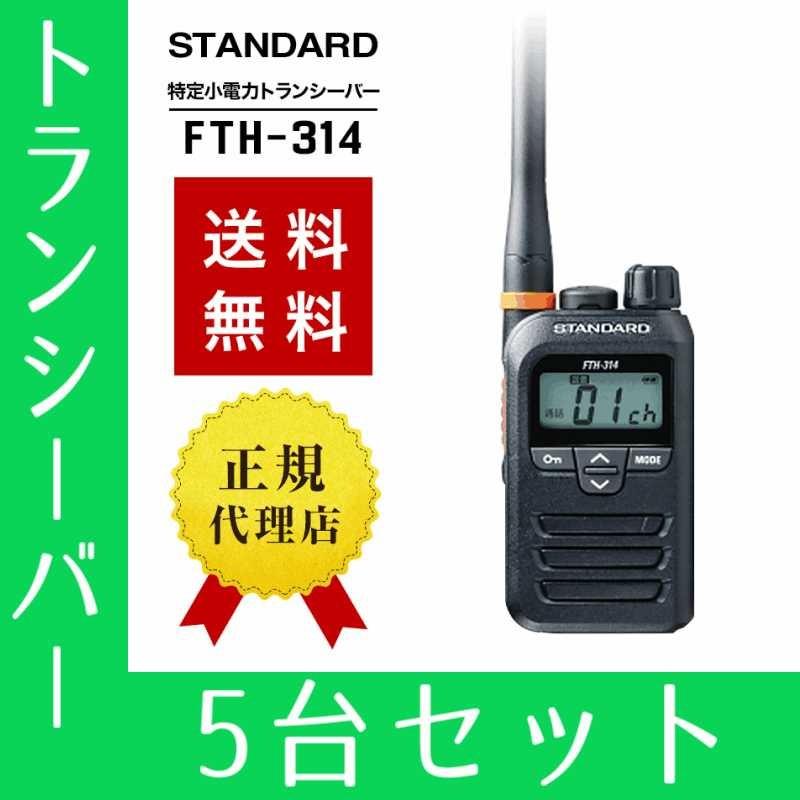 トランシバー（STANDARD FTH-314）5機セット値下げしました。