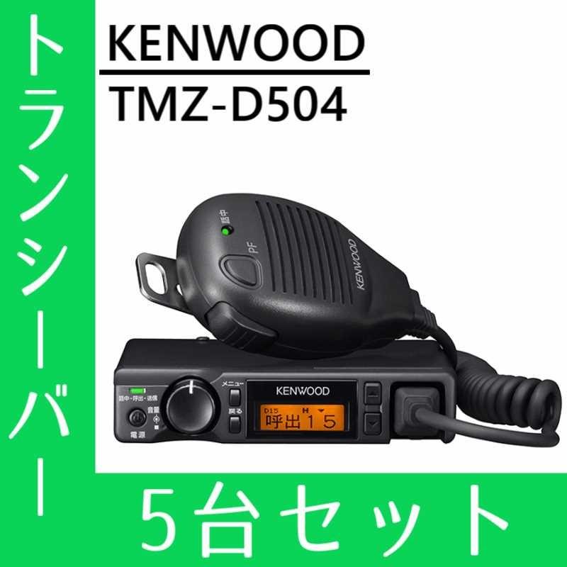 JVCケンウッド（JVC KENWOOD） トランシーバー 5台セット TMZ-D504