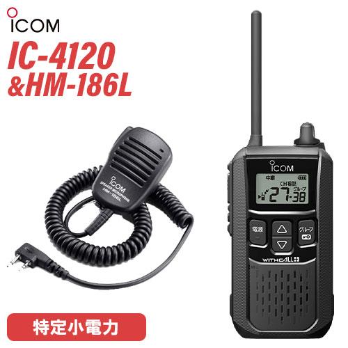 ICOM（アイコム） IC-4120 スピーカーマイク セット HM-186L 特定小