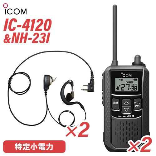 ICOM（アイコム） IC-4120 2台 イヤホンマイク セット NH-23I 2個 特定