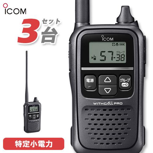 ICOM（アイコム） ICOM IC-4188D 3台セット 特定小電力トランシーバー