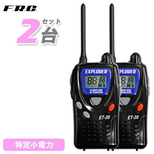 FRC F.R.C. エフアールシー EXPLORER ET-20X 特定小電力トランシーバー