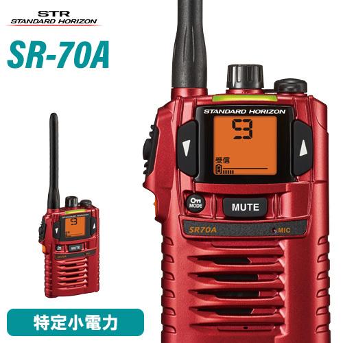 八重洲無線 スタンダードホライゾン SR-70A レッド 特定小電力