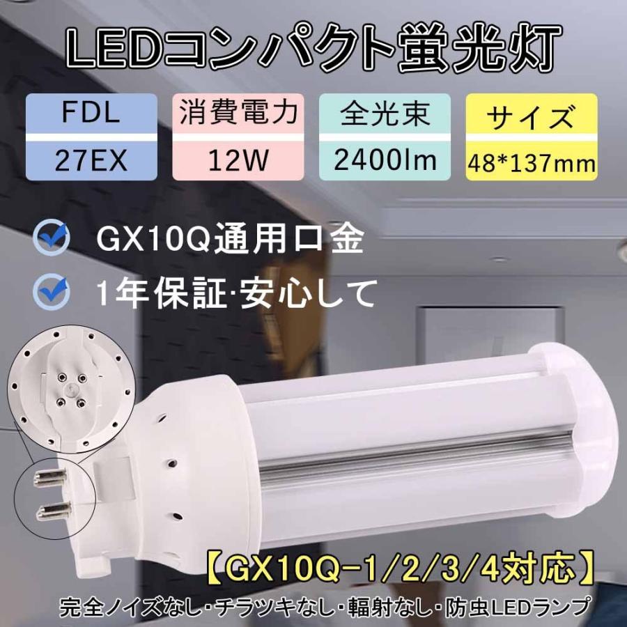 FDL27EX形 家庭用LEDコンパクト蛍光灯 配線工事必要! FDL27EX-L/W/N/D