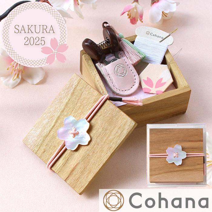 数量限定 Cohana 豆木箱の裁縫セット さくら SAKURA 2025 宅配送料無料