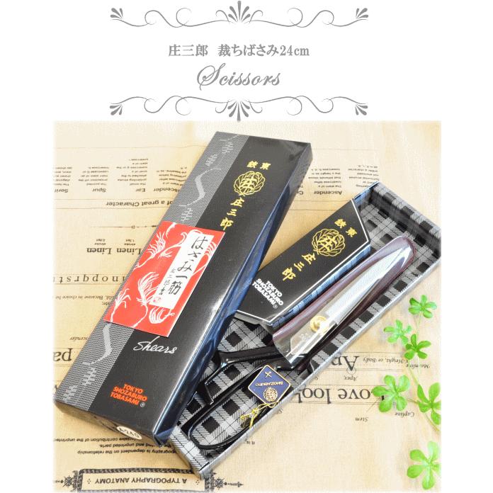 庄三郎 裁ちばさみ 240mm 鋏東 送料無料□ 24cm 裁縫はさみ 布きり