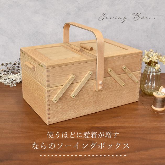 倉敷意匠 裁縫箱 なら の ソーイングボックス おまけ2種付 □ 天然