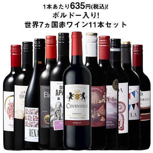 ワイン 赤ワインセット 【特別送料無料】3大銘醸地入り!世界選りすぐり
