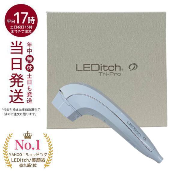 LEDitch Tri-Pro レディッチトリプロ LED美顔器 家庭用美容器 クール