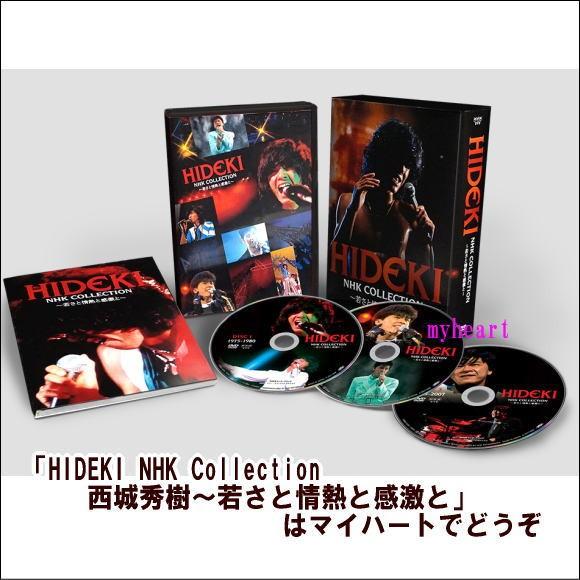 HIDEKI NHK Collection 西城秀樹〜若さと情熱と感激と〜（DVD）新品