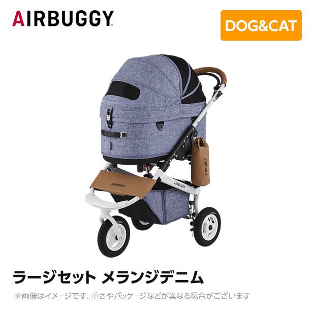 AIRBUGGY ペットカート メランジデニムオフロードタイヤラージサイズ