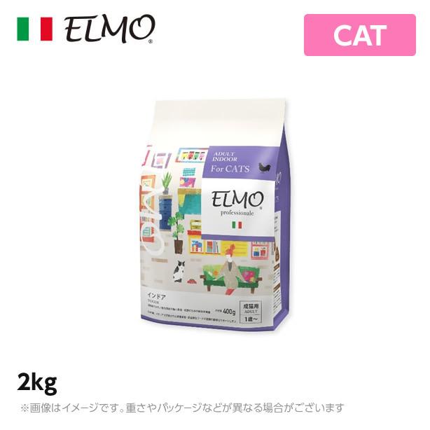キャットフード ELMO インドア 成猫用 2Kg✖︎4袋＝8Kg