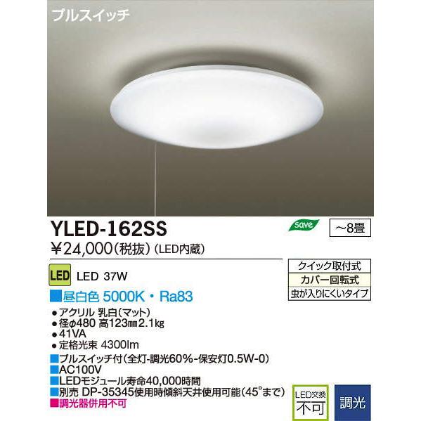 大光電機 DAIKO LED シーリングライト 【〜8畳用】 YLED-162SS : エヌ
