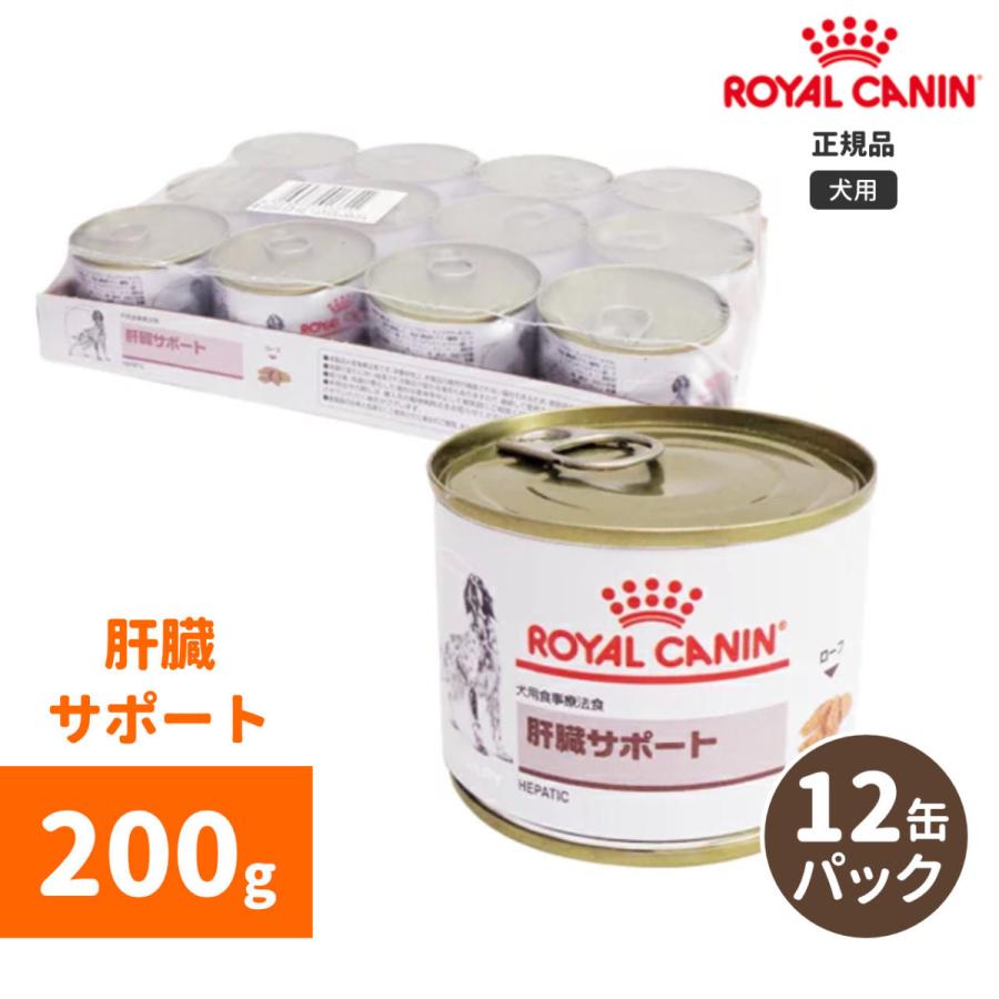 ロイヤルカナン（ROYAL CANIN） 肝臓サポートウェット缶 200g（12個