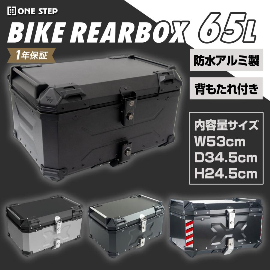 ONE STEP リアボックス バイク 65l バイクリアボックス65l バイクリア