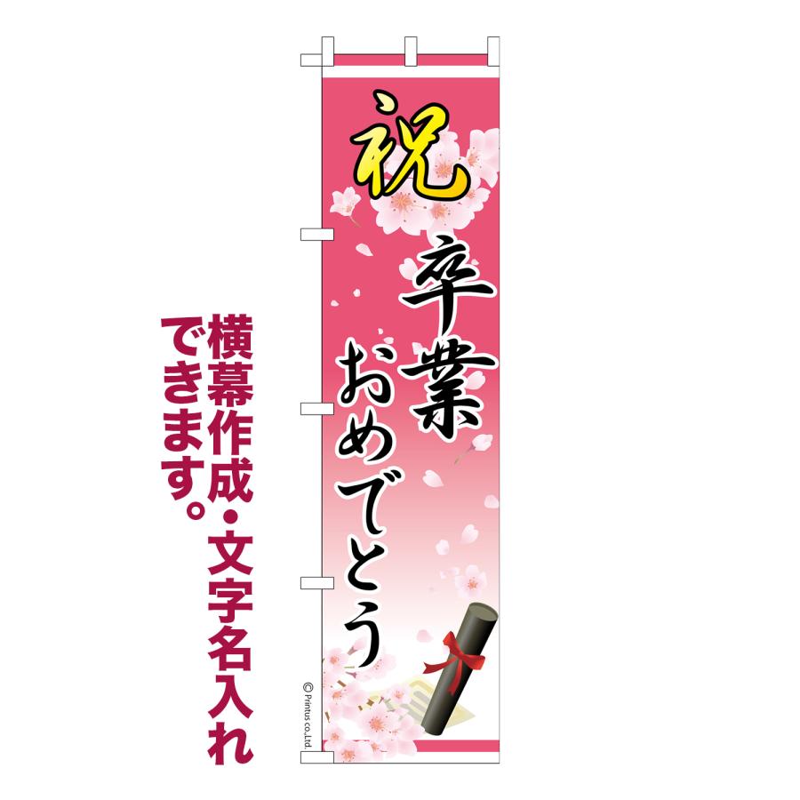 のぼり旗 祝 卒業おめでとう 卒業式 名入れ 横幕作成可能 のぼり 既