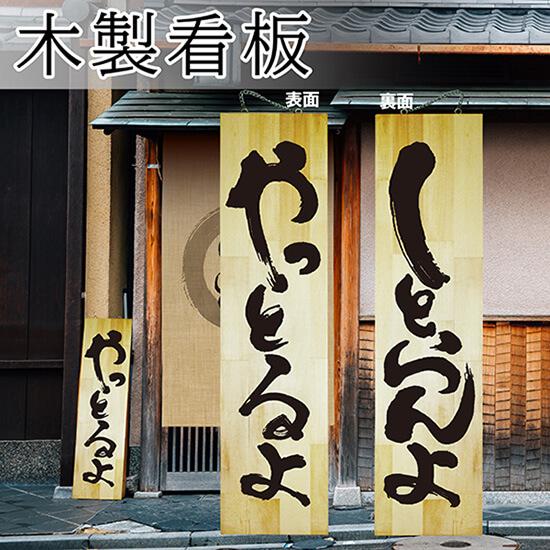 のぼり屋工房 営業中看板 木製看板 木製サイン (特大サイズ) やっとる