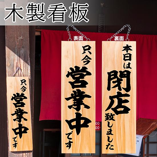のぼり屋工房 営業中看板 木製看板 木製サイン (大サイズ) 只今営業中
