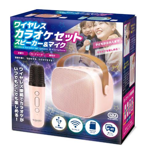 HAC4229A]ワイヤレスカラオケセット スピーカー＆マイク ブルー ピンク
