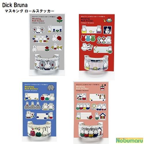 Dick Bruna マスキング ロールステッカー ミッフィー うさぎ ぞう