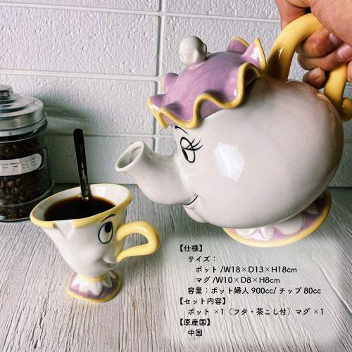 サンアート ［SAN2704］美女と野獣のティーセット ポット婦人 チップ