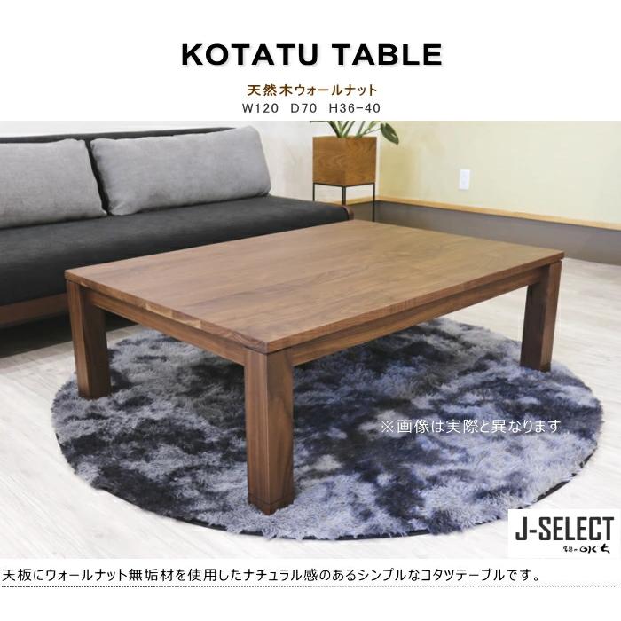 コタツテーブル リビング 炬燵 無垢材 ウォールナット 幅120cm×奥行