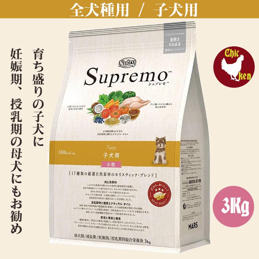 シュプレモ 子犬用 3Kg小粒 パピー ニュートロ チワワ プードル 柴犬