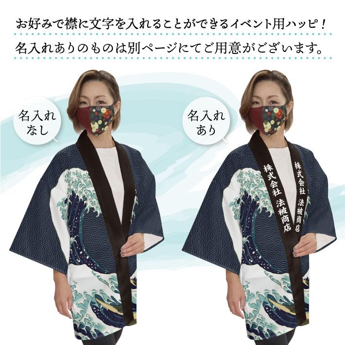 のれん工房 はっぴ 法被 イベント 北斎 神奈川沖浪裏 白波 和柄 浮世絵