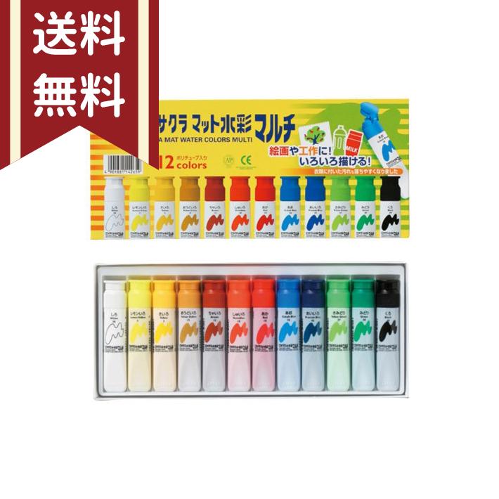 サクラマット水彩マルチ＜絵具＞ 12色 ポリチューブ入り ［名入れ不可