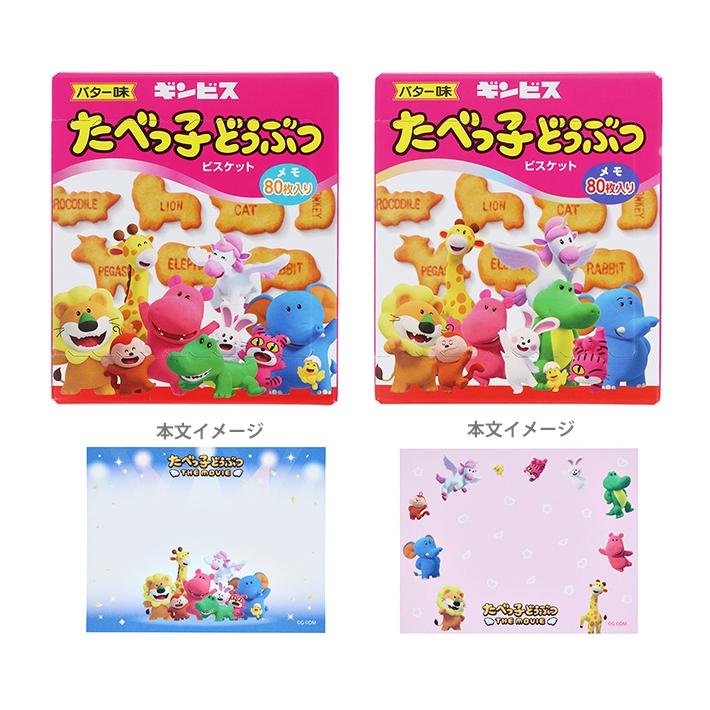 たべっ子どうぶつ たべっ子どうぶつ 箱入りメモ 2柄 [M便 1/4