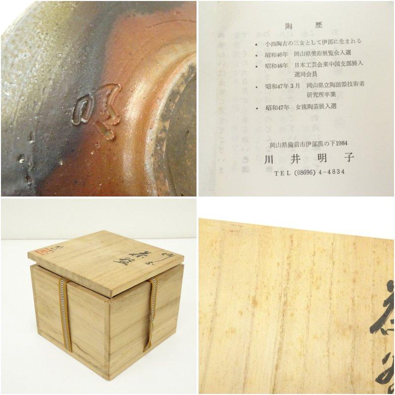 備前焼 川井明子造 茶碗（共箱） : 茶道具と掛軸のショップつなぐ
