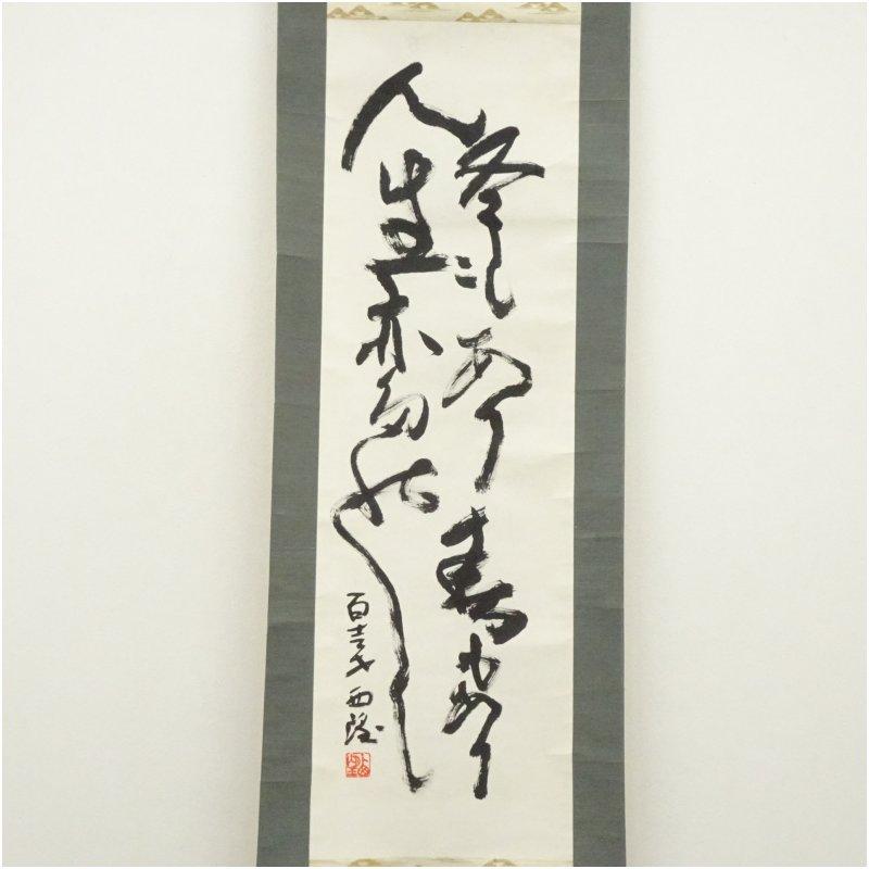 西村西望 紙本水墨画賛 【97歳時 天地正大気】 模写 稀有な作品 西村西