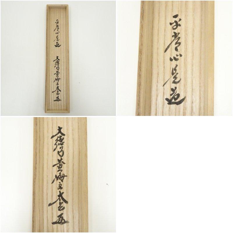 大徳寺小林太玄筆 桃花笑春風 共箱 大徳寺小林太玄筆 桃花笑春風 共箱