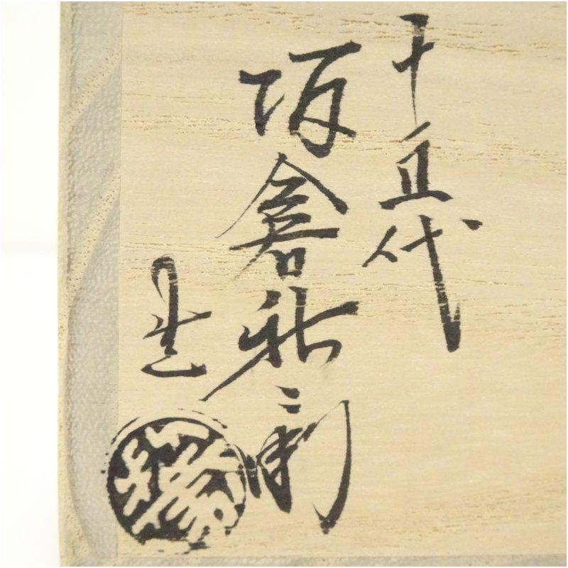 萩焼 十五代 坂倉新兵衛造 盃（共箱） : 茶道具と掛軸のショップつなぐ